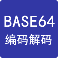 BASE64編碼解碼